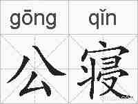 公寝的拼音