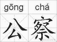 公察的拼音