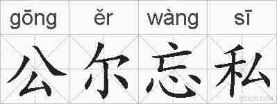 公尔忘私的拼音