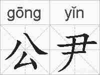 公尹的拼音