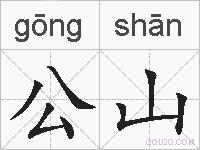 公山的拼音