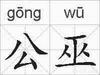 公巫的拼音
