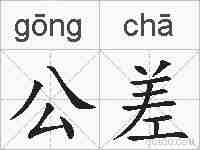 公差的拼音