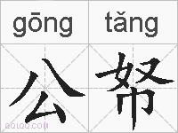 公帑的拼音