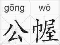 公幄的拼音