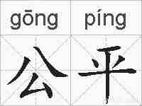 公平的拼音