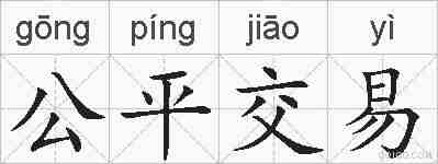 公平交易的拼音