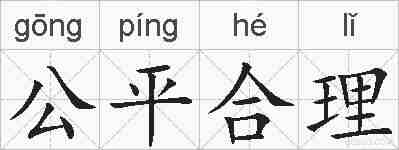 公平合理的拼音