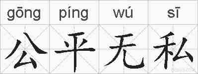 公平无私的拼音