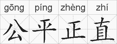 公平正直的拼音