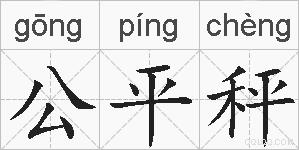公平秤的拼音