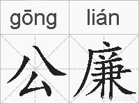 公廉的拼音