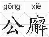 公廨的拼音
