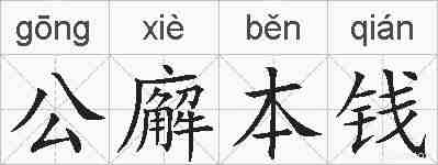 公廨本钱的拼音