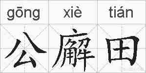 公廨田的拼音