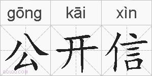 公开信的拼音