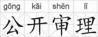 公开审理的拼音