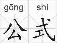 公式的拼音