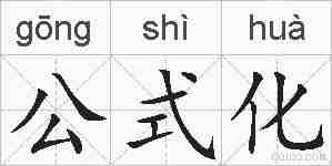 公式化的拼音