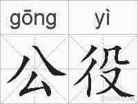 公役的拼音