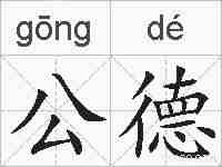 公德的拼音