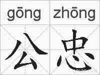 公忠的拼音