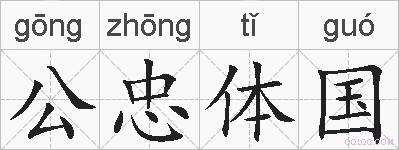 公忠体国的拼音