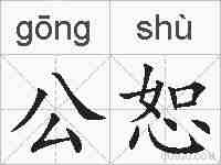 公恕的拼音