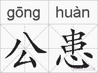公患的拼音