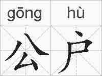 公户的拼音