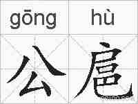 公扈的拼音