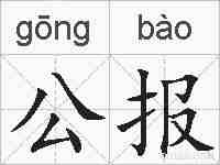 公报的拼音