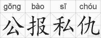 公报私仇的拼音