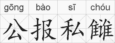 公报私雠的拼音