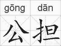 公担的拼音