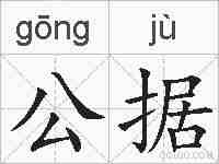 公据的拼音