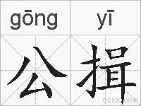 公揖的拼音