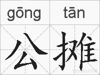 公摊的拼音