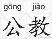 公教的拼音
