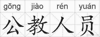 公教人员的拼音