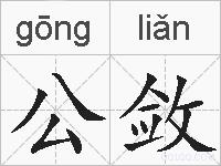 公敛的拼音