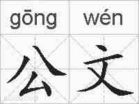 公文的拼音