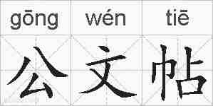 公文帖的拼音