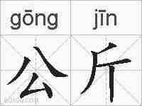 公斤的拼音