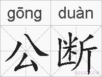 公断的拼音
