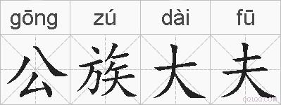 公族大夫的拼音