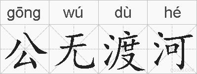 公无渡河的拼音