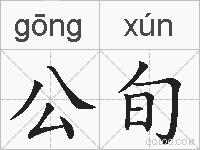 公旬的拼音