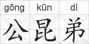 公昆弟的拼音