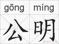 公明的拼音